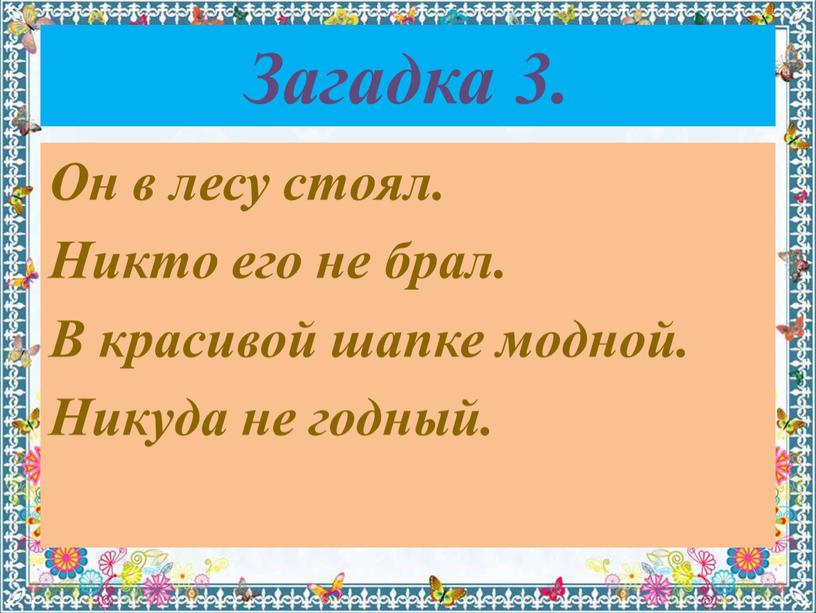 Загадка 3. Он в лесу стоял. Никто его не брал