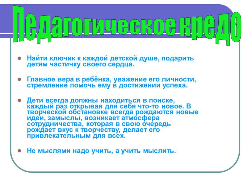 Найти ключик к каждой детской душе, подарить детям частичку своего сердца