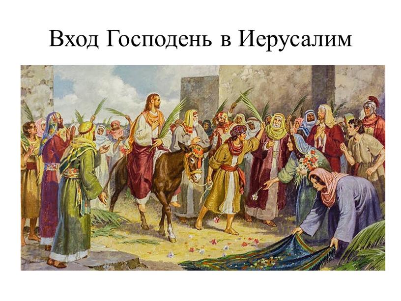 Вход Господень в Иерусалим