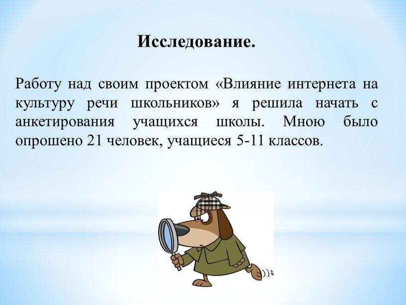 Исследование. Работу над своим проектом «Влияние интернета на культуру речи школьников» я решила начать с анкетирования учащихся школы