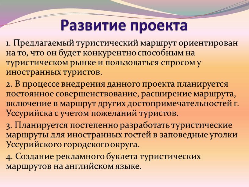 Развитие проекта 1. Предлагаемый туристический маршрут ориентирован на то, что он будет конкурентно способным на туристическом рынке и пользоваться спросом у иностранных туристов