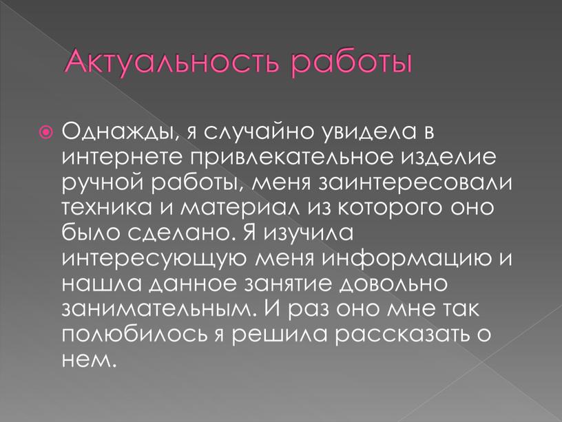 Актуальность работы Однажды, я случайно увидела в интернете привлекательное изделие ручной работы, меня заинтересовали техника и материал из которого оно было сделано