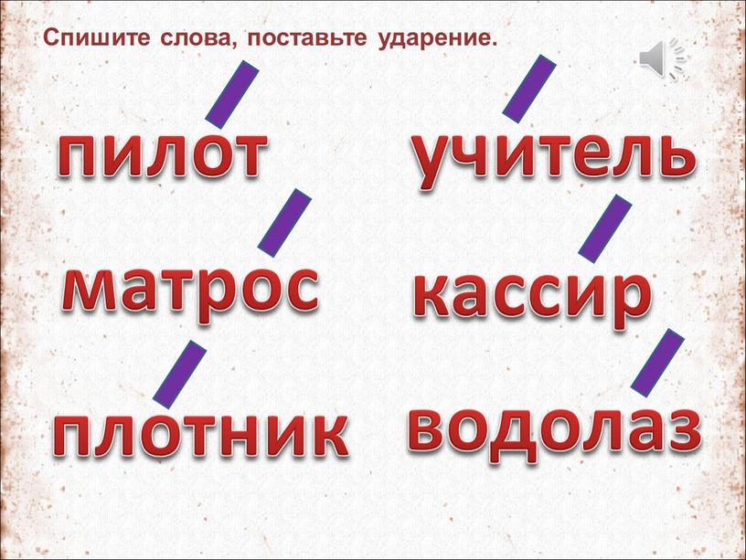 Спишите слова, поставьте ударение