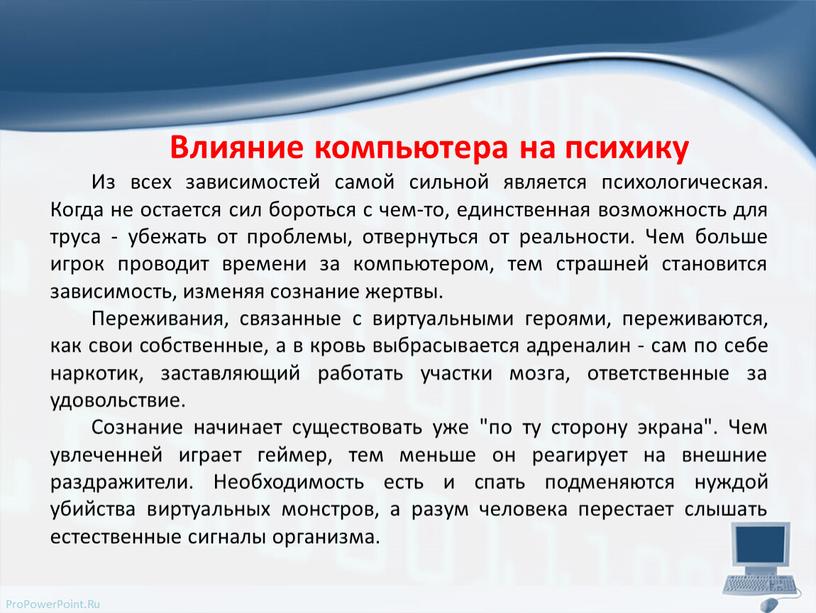 Влияние компьютера на психику Из всех зависимостей самой сильной является психологическая