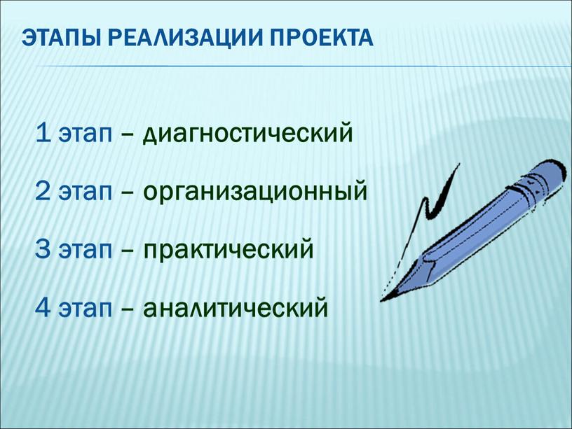 ЭТАПЫ РЕАЛИЗАЦИИ ПРОЕКТА 1 этап – диагностический 2 этап – организационный 3 этап – практический 4 этап – аналитический