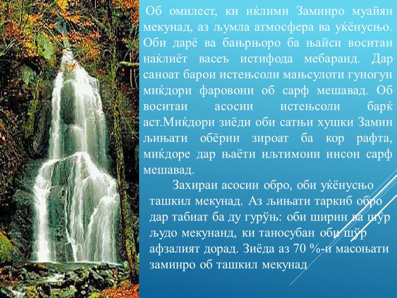 Об омилест, ки иќлими Заминро муайян мекунад, аз љумла атмосфера ва уќёнусњо