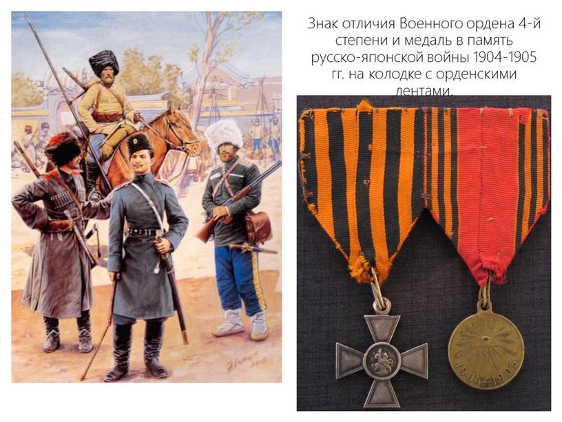 Знак отличия Военного ордена 4-й степени и медаль в память русско-японской войны 1904-1905 гг