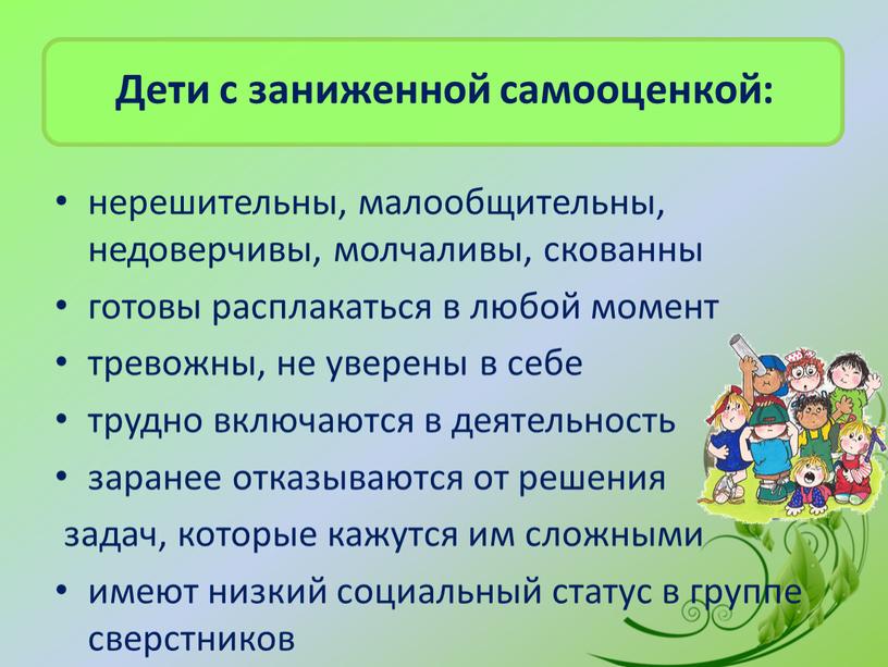 нерешительны, малообщительны, недоверчивы, молчаливы, скованны готовы расплакаться в любой момент тревожны, не уверены в себе трудно включаются в деятельность заранее отказываются от решения задач, которые…