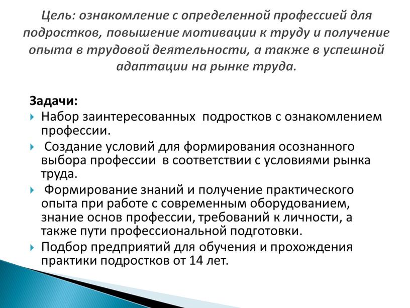 Задачи: Набор заинтересованных подростков с ознакомлением профессии