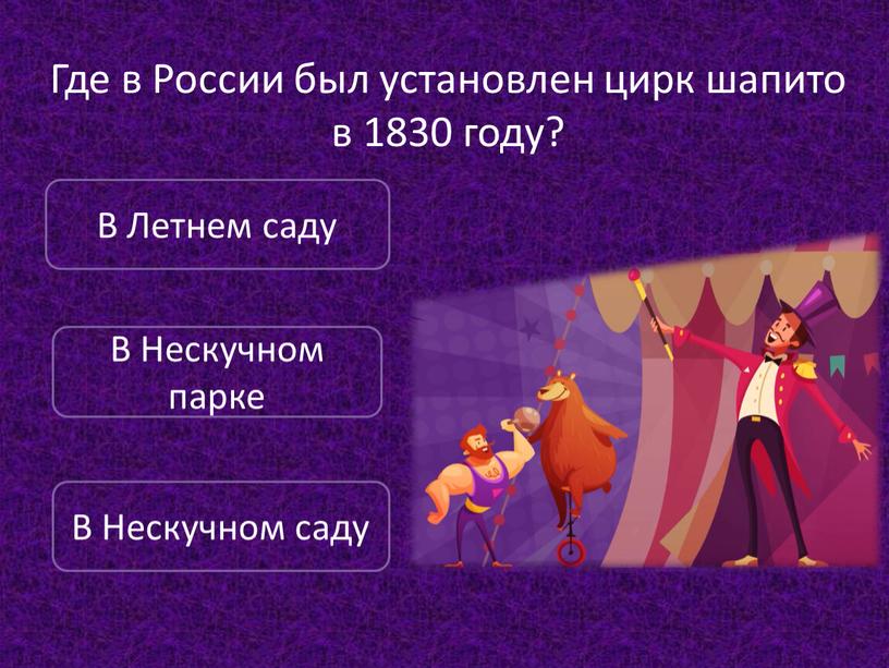 Где в России был установлен цирк шапито в 1830 году?