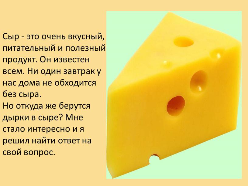 Сыр - это очень вкусный, питательный и полезный продукт