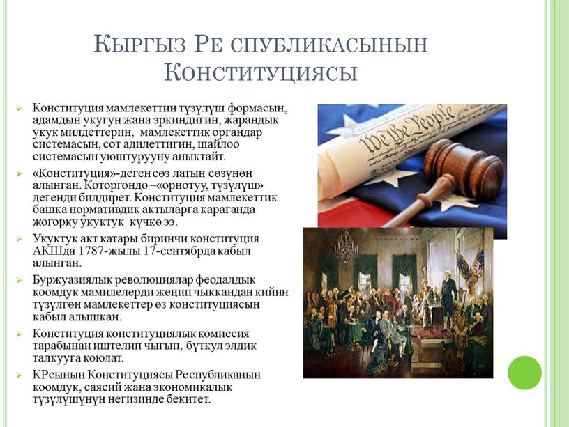 Кыргыз Ре спубликасынын Конституциясы