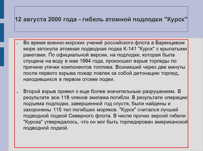 Курск" Во время военно-морских учений российского флота в