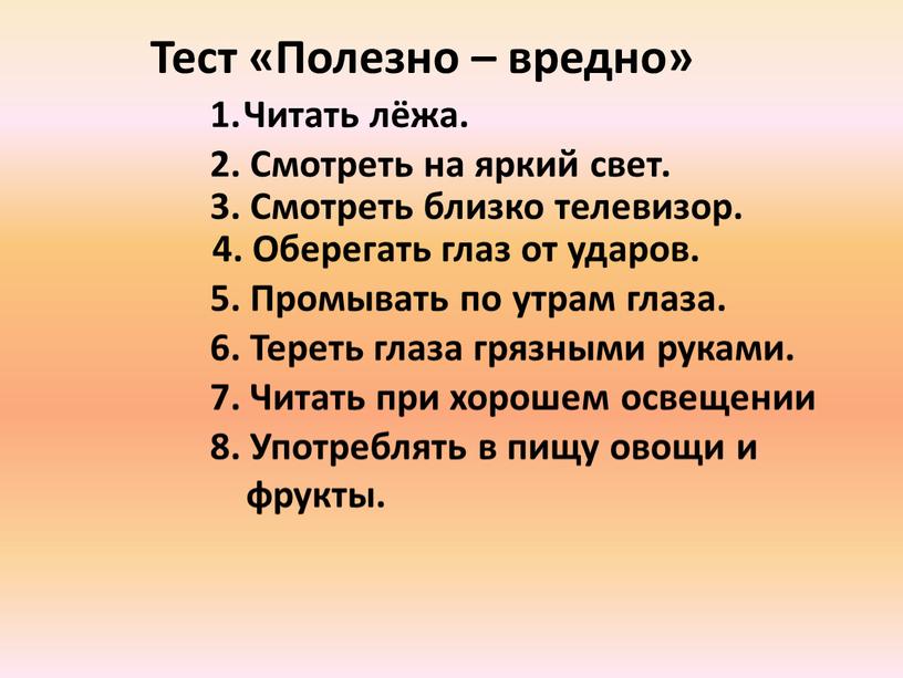 Тест «Полезно – вредно» Читать лёжа