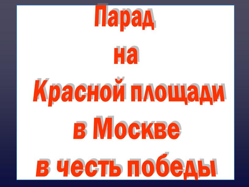 Парад на Красной площади в Москве в честь победы