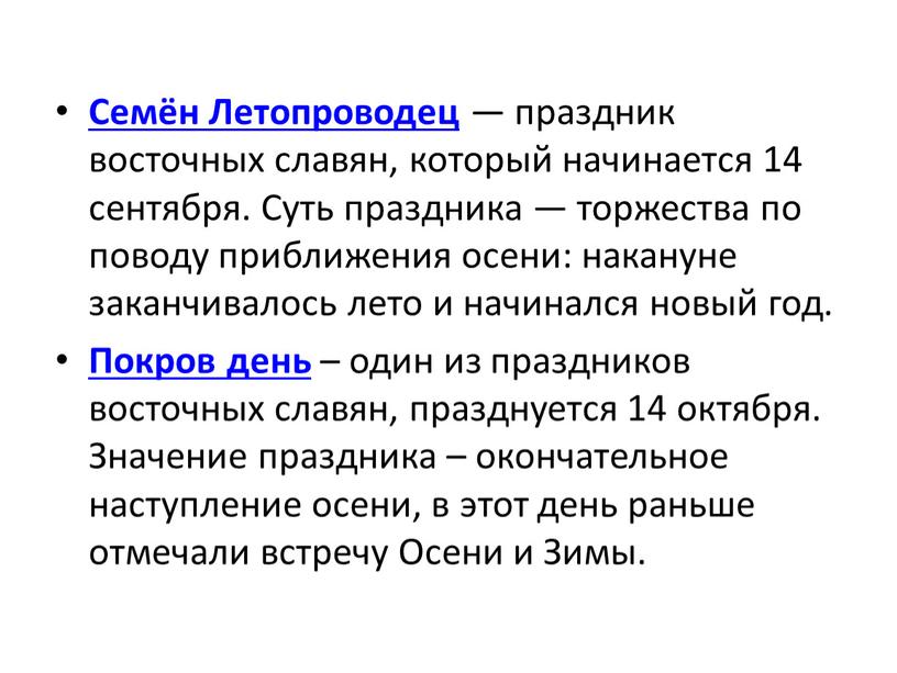 Семён Летопроводец — праздник восточных славян, который начинается 14 сентября