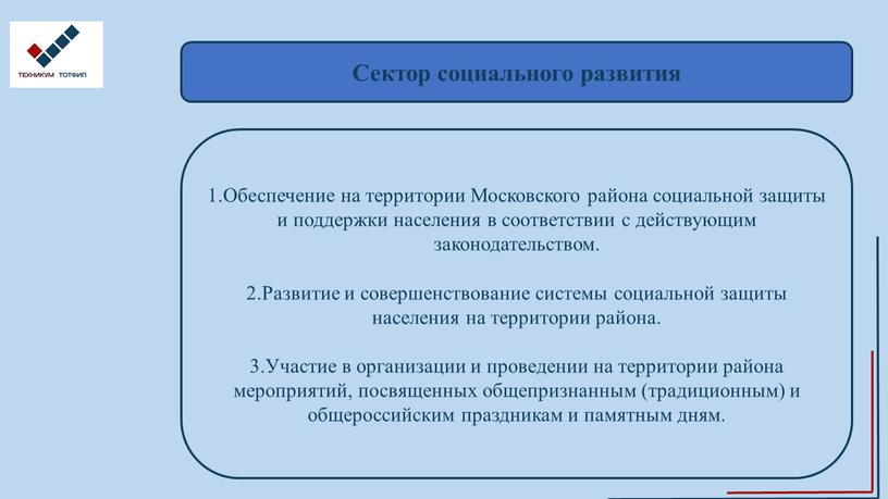 Сектор социального развития 1.Обеспечение на территории