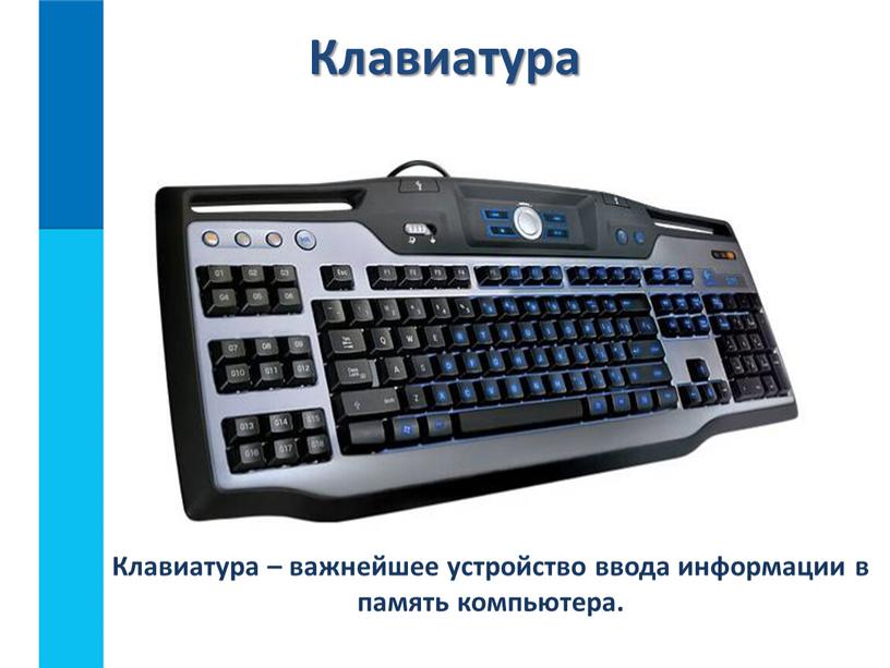 Клавиатура Клавиатура – важнейшее устройство ввода информации в память компьютера
