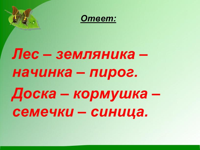 Ответ: Лес – земляника – начинка – пирог