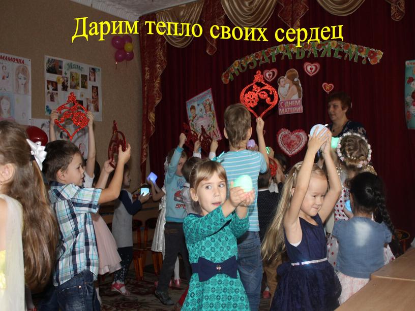 Дарим тепло своих сердец