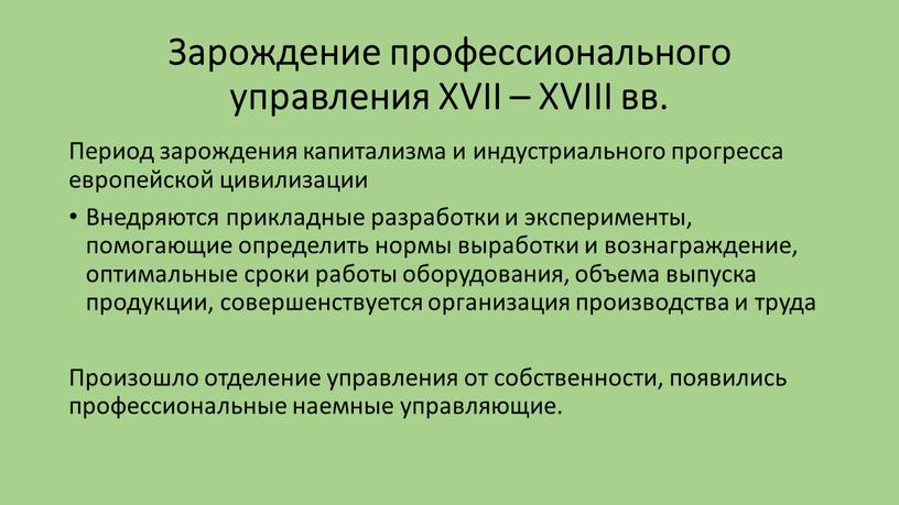 Зарождение профессионального управления