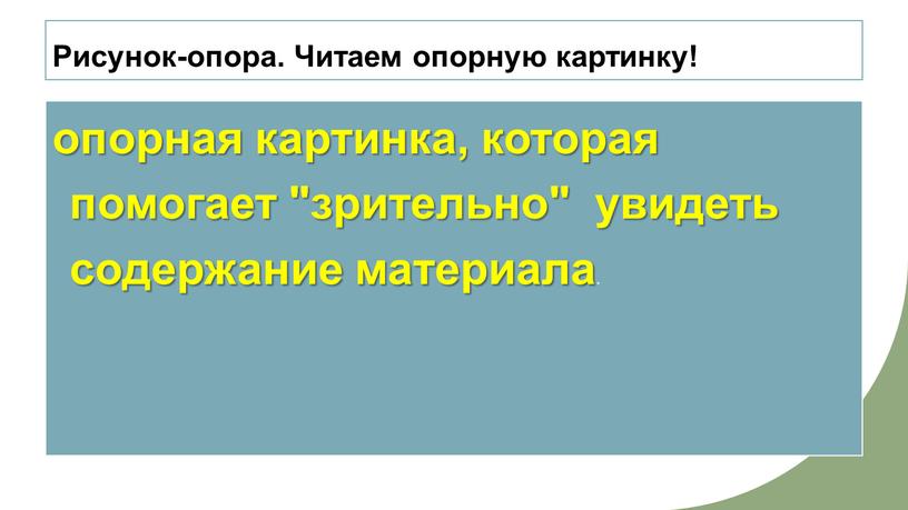 Рисунок-опора. Читаем опорную картинку! опорная картинка, которая помогает "зрительно" увидеть содержание материала