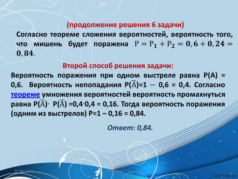 Ответ: 0,84. 30.06.2023 Антонова