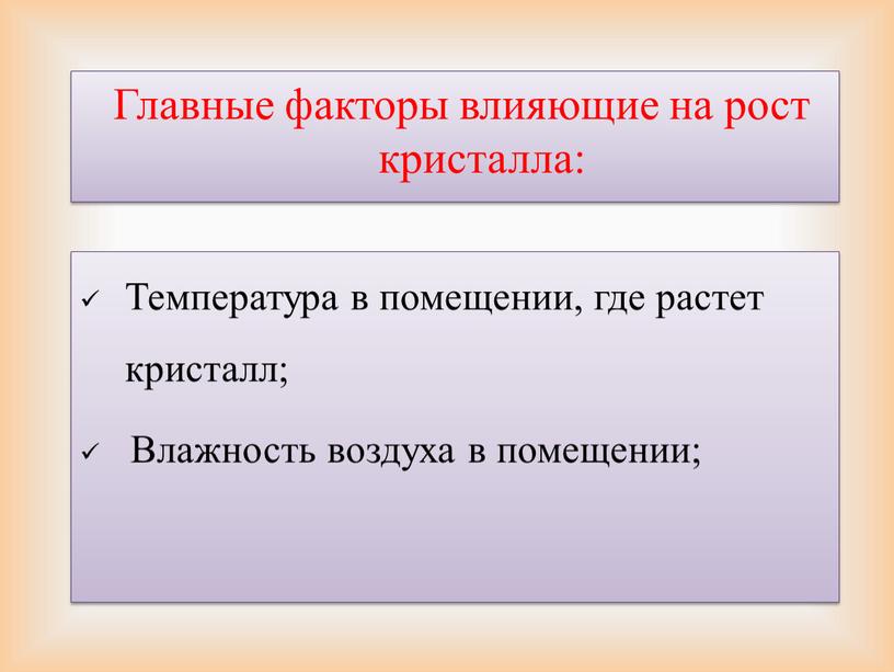 Температура в помещении, где растет кристалл;