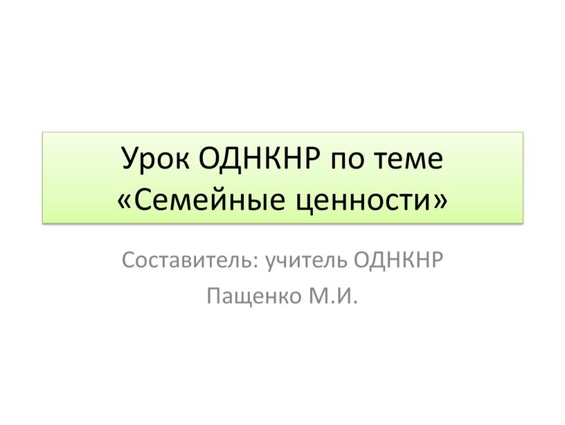 Урок ОДНКНР по теме «Семейные ценности»