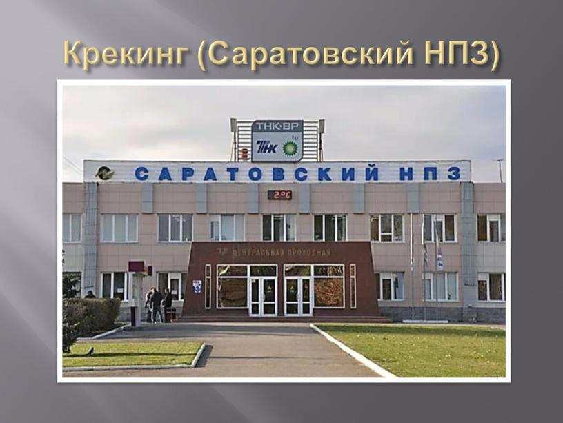 Крекинг (Саратовский НПЗ)