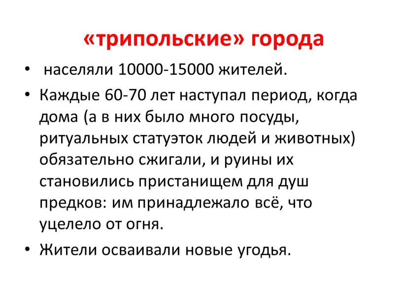 Каждые 60-70 лет наступал период, когда дома (а в них было много посуды, ритуальных статуэток людей и животных) обязательно сжигали, и руины их становились пристанищем…