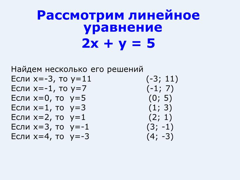 Рассмотрим линейное уравнение 2х + у = 5