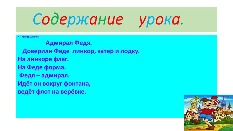 Содержание урока. Читаем текст