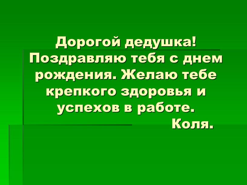 Дорогой дедушка! Поздравляю тебя с днем рождения