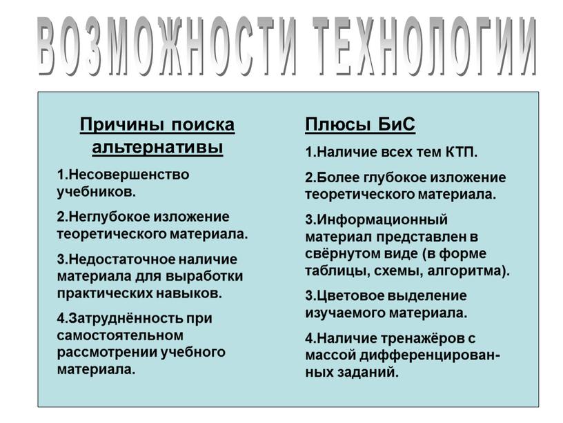 ВОЗМОЖНОСТИ ТЕХНОЛОГИИ Причины поиска альтернативы 1