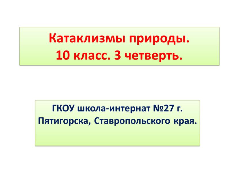 Катаклизмы природы. 10 класс. 3 четверть