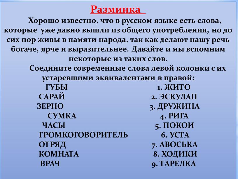 Разминка Хорошо известно, что в русском языке есть слова, которые уже давно вышли из общего употребления, но до сих пор живы в памяти народа, так…