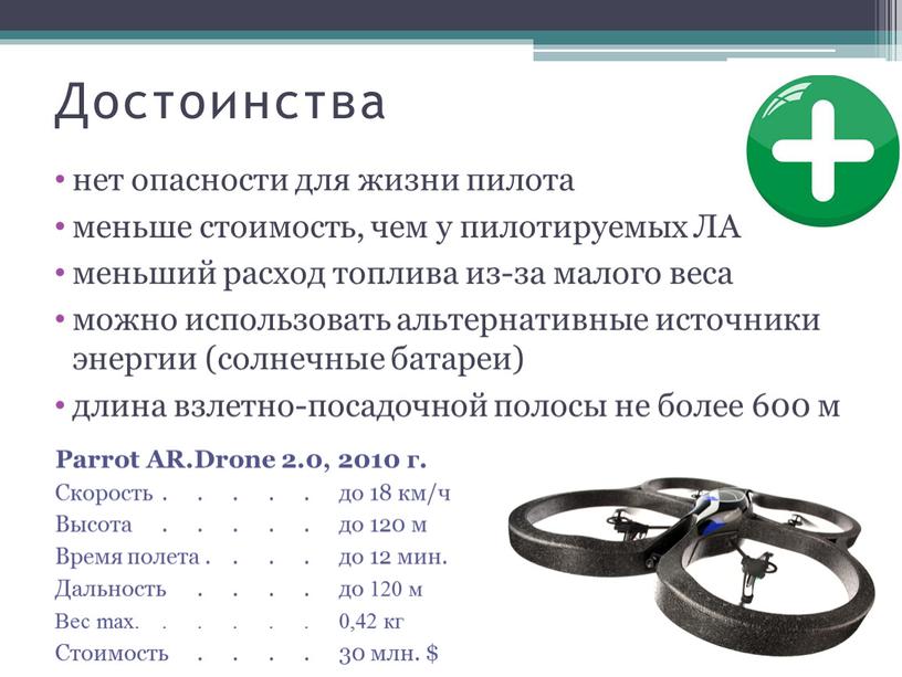 Достоинства нет опасности для жизни пилота меньше стоимость, чем у пилотируемых