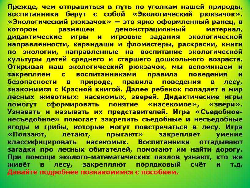 Прежде, чем отправиться в путь по уголкам нашей природы, воспитанники берут с собой «Экологический рюкзачок»