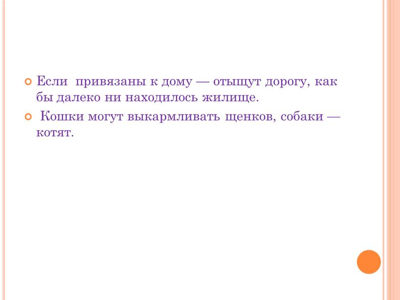 Если привязаны к дому — отыщут дорогу, как бы далеко ни находилось жилище