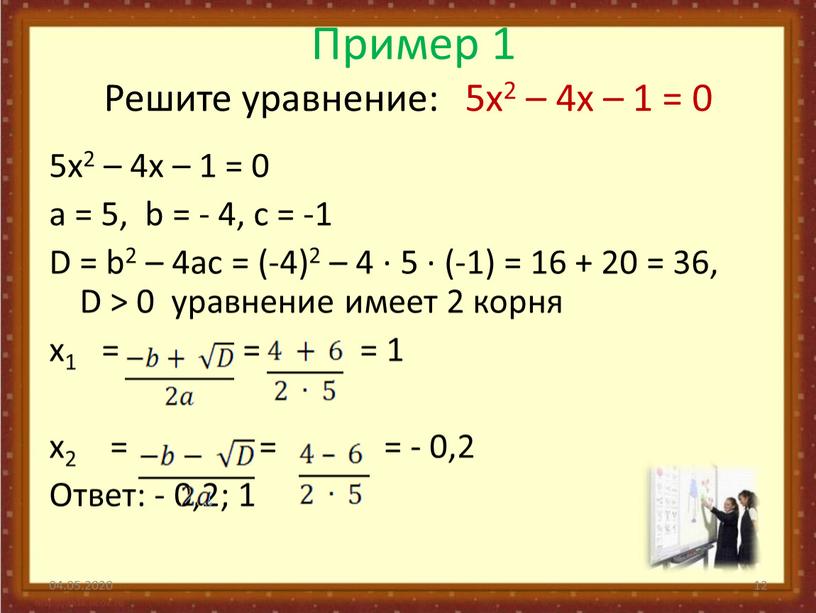 Пример 1 Решите уравнение: 5x2 – 4x – 1 = 0 5x2 – 4x – 1 = 0 а = 5, b = - 4,…