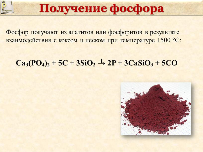 Получение фосфора Сa3(PO4)2 + 5C + 3SiO2 → 2P + 3CaSiO3 + 5CO