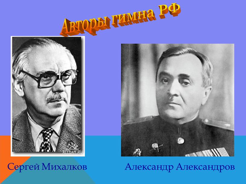 Авторы гимна РФ Сергей Михалков