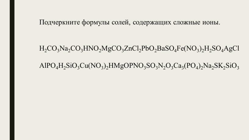 Подчеркните формулы солей, содержащих сложные ионы