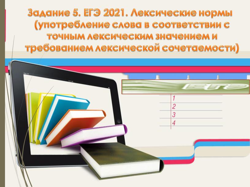 Задание 5. ЕГЭ 2021. Лексические нормы (употребление слова в соответствии с точным лексическим значением и требованием лексической сочетаемости)