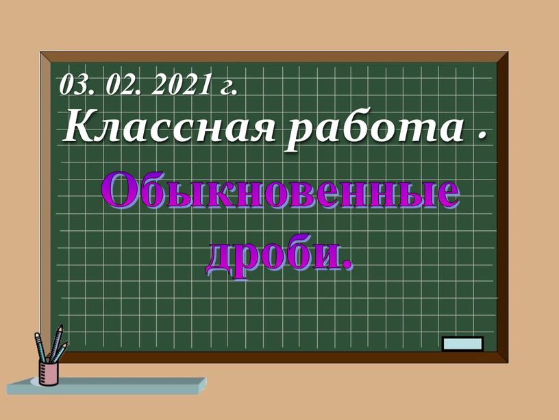 Классная работа. 03. 02. 2021 г