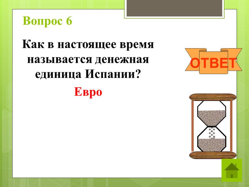 Вопрос 6 Как в настоящее время называется денежная единица