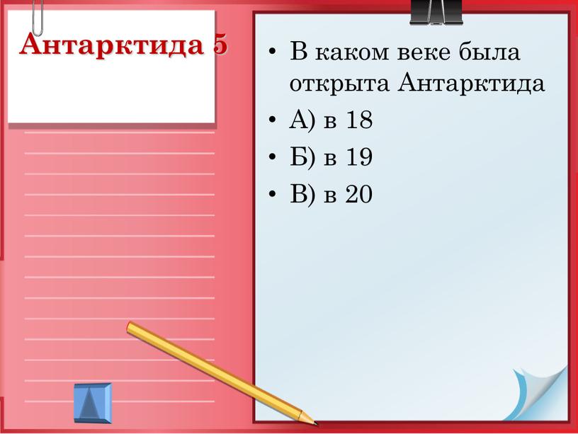 Антарктида 5 В каком веке была открыта