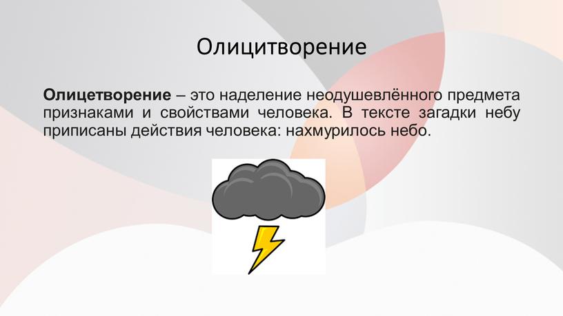 Олицитворение Олицетворение – это наделение неодушевлённого предмета признаками и свойствами человека