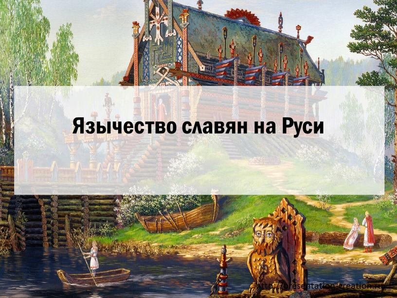 Язычество славян на Руси